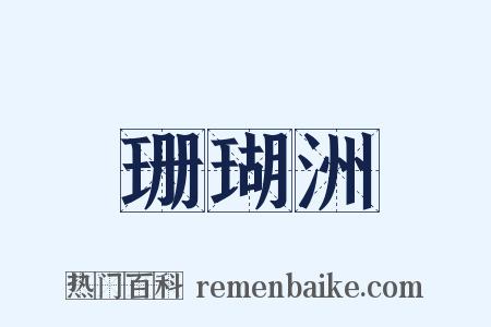珊瑚洲是什么意思的图片